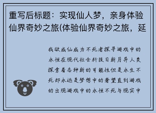 重写后标题：实现仙人梦，亲身体验仙界奇妙之旅(体验仙界奇妙之旅，延续仙人梦想)