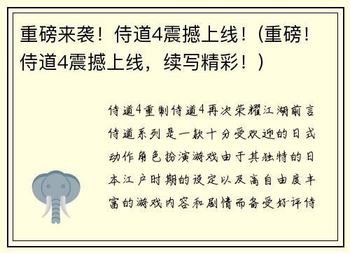 重磅来袭！侍道4震撼上线！(重磅！侍道4震撼上线，续写精彩！)