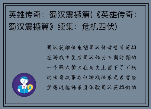 英雄传奇：蜀汉震撼篇(《英雄传奇：蜀汉震撼篇》续集：危机四伏)