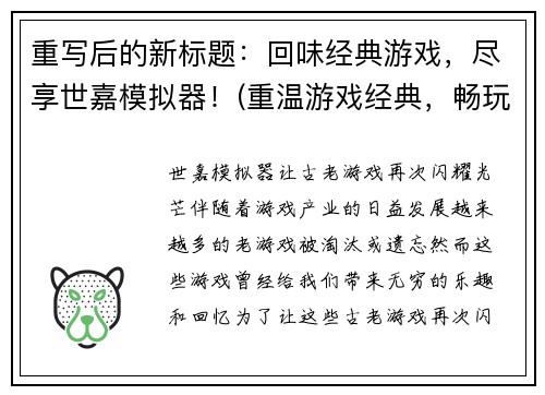 重写后的新标题：回味经典游戏，尽享世嘉模拟器！(重温游戏经典，畅玩世嘉模拟器！)