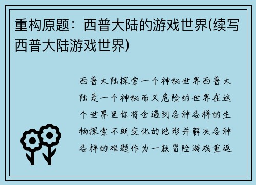 重构原题：西普大陆的游戏世界(续写西普大陆游戏世界)