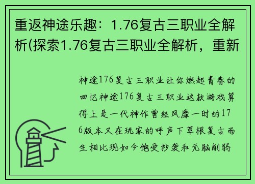 重返神途乐趣：1.76复古三职业全解析(探索1.76复古三职业全解析，重新享受神途乐趣)