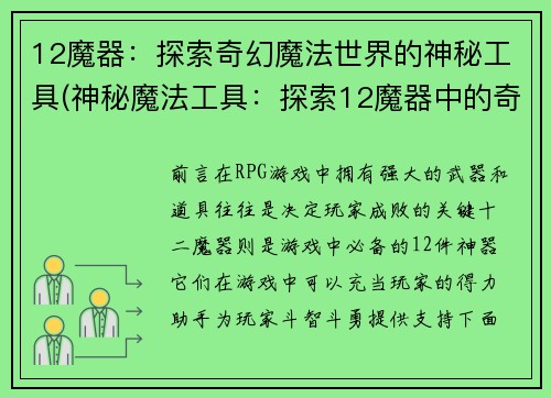 12魔器：探索奇幻魔法世界的神秘工具(神秘魔法工具：探索12魔器中的奇幻世界)
