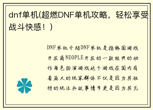 dnf单机(超燃DNF单机攻略，轻松享受战斗快感！)