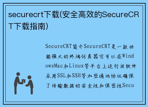 securecrt下载(安全高效的SecureCRT下载指南)
