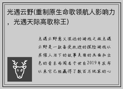 光遇云野(重制原生命歌领航人影响力，光遇天际高歌称王)