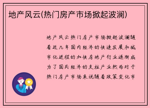 地产风云(热门房产市场掀起波澜)