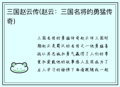 三国赵云传(赵云：三国名将的勇猛传奇)