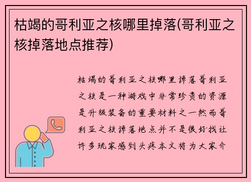 枯竭的哥利亚之核哪里掉落(哥利亚之核掉落地点推荐)