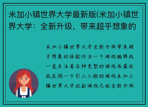 米加小镇世界大学最新版(米加小镇世界大学：全新升级，带来超乎想象的体验)