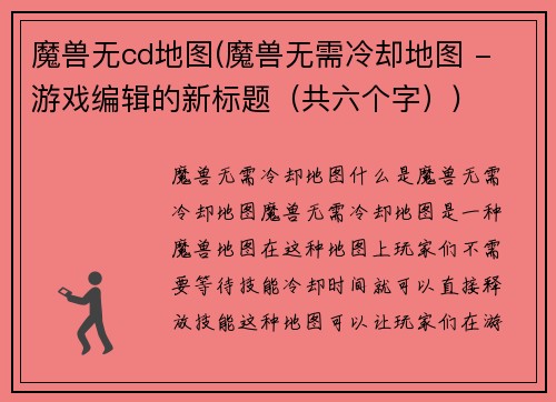 魔兽无cd地图(魔兽无需冷却地图 - 游戏编辑的新标题（共六个字）)
