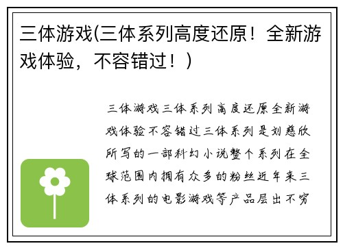 三体游戏(三体系列高度还原！全新游戏体验，不容错过！)