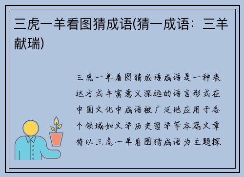 三虎一羊看图猜成语(猜一成语：三羊献瑞)