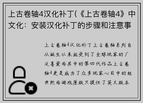 上古卷轴4汉化补丁(《上古卷轴4》中文化：安装汉化补丁的步骤和注意事项)