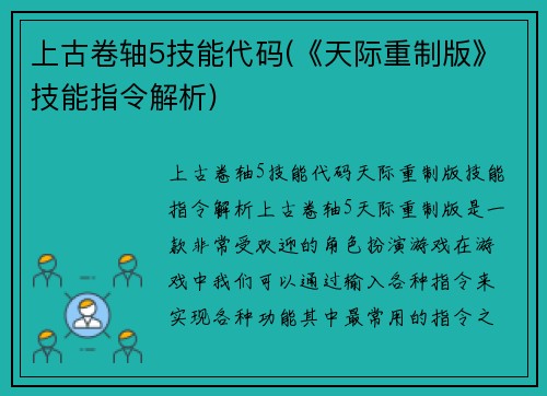 上古卷轴5技能代码(《天际重制版》技能指令解析)