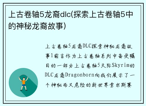 上古卷轴5龙裔dlc(探索上古卷轴5中的神秘龙裔故事)