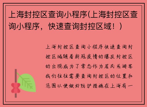 上海封控区查询小程序(上海封控区查询小程序，快速查询封控区域！)