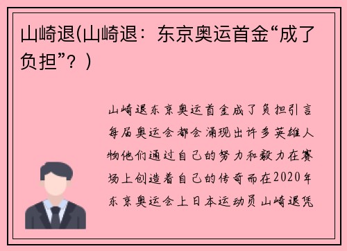 山崎退(山崎退：东京奥运首金“成了负担”？)