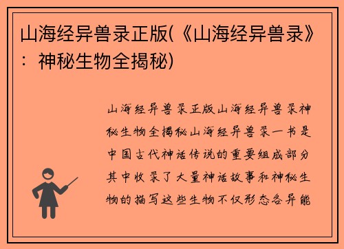 山海经异兽录正版(《山海经异兽录》：神秘生物全揭秘)