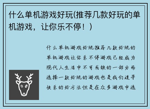 什么单机游戏好玩(推荐几款好玩的单机游戏，让你乐不停！)