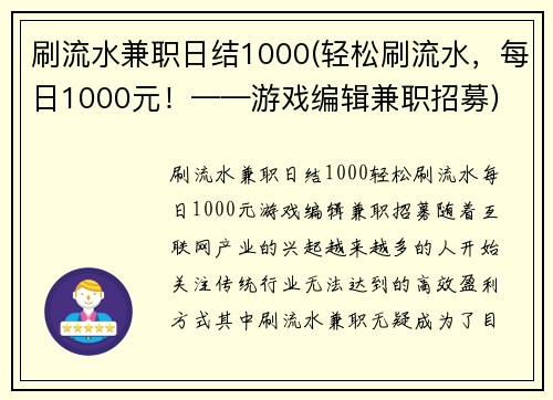 刷流水兼职日结1000(轻松刷流水，每日1000元！——游戏编辑兼职招募)