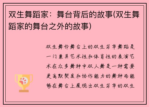 双生舞蹈家：舞台背后的故事(双生舞蹈家的舞台之外的故事)