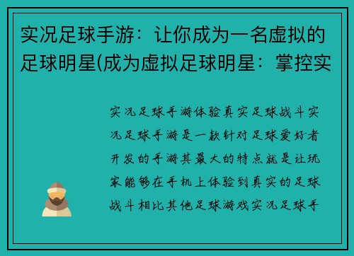 实况足球手游：让你成为一名虚拟的足球明星(成为虚拟足球明星：掌控实况手游)