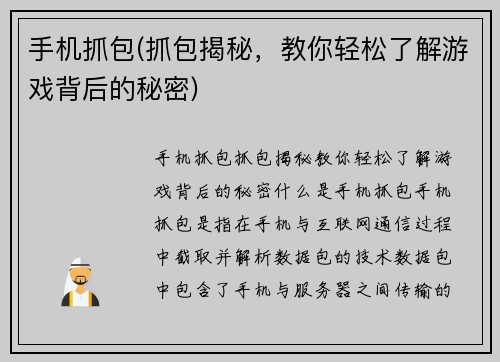 手机抓包(抓包揭秘，教你轻松了解游戏背后的秘密)
