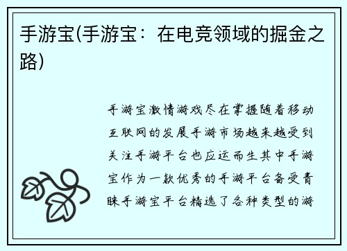 手游宝(手游宝：在电竞领域的掘金之路)