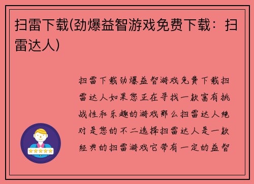 扫雷下载(劲爆益智游戏免费下载：扫雷达人)