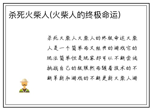 杀死火柴人(火柴人的终极命运)