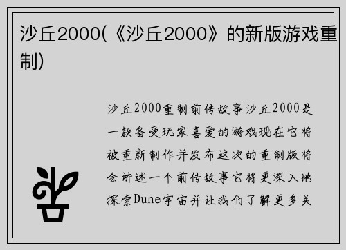 沙丘2000(《沙丘2000》的新版游戏重制)