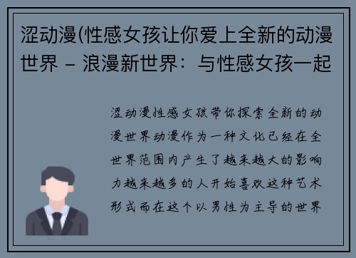 涩动漫(性感女孩让你爱上全新的动漫世界 - 浪漫新世界：与性感女孩一起探索动漫)