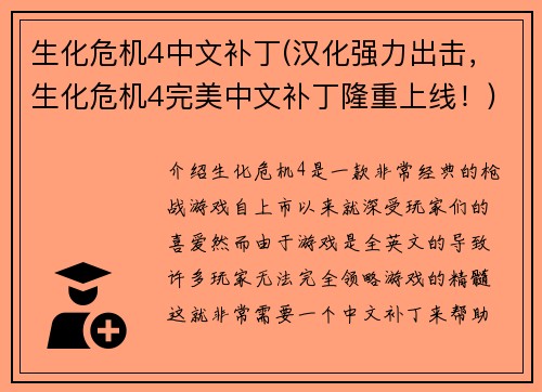 生化危机4中文补丁(汉化强力出击，生化危机4完美中文补丁隆重上线！)