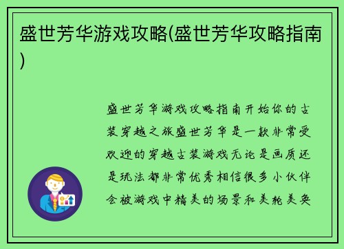 盛世芳华游戏攻略(盛世芳华攻略指南)