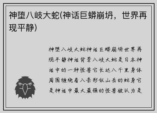 神堕八岐大蛇(神话巨蟒崩坍，世界再现平静)